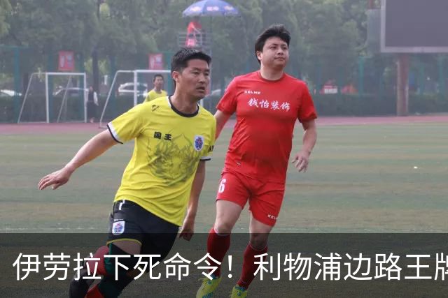 伊劳拉下死命令！利物浦边路王牌彻底失宠，安菲尔德生涯基本到头