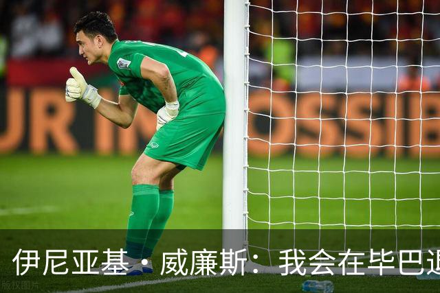 伊尼亚基·威廉斯：我会在毕巴退役，不想穿其他球队的球衣