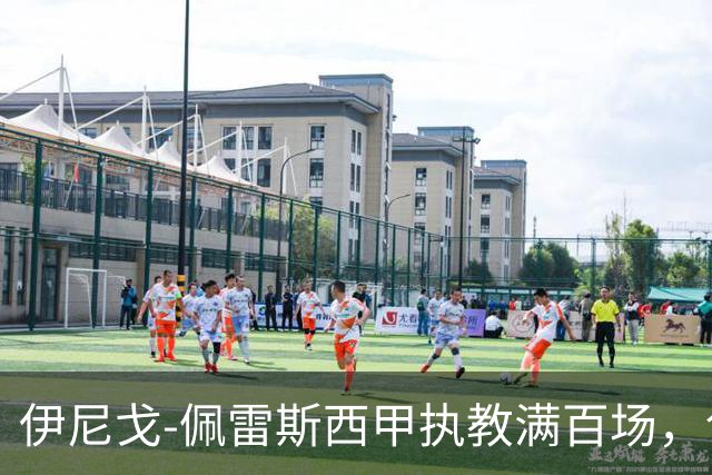 伊尼戈-佩雷斯西甲执教满百场，创埃梅里后最年轻纪录