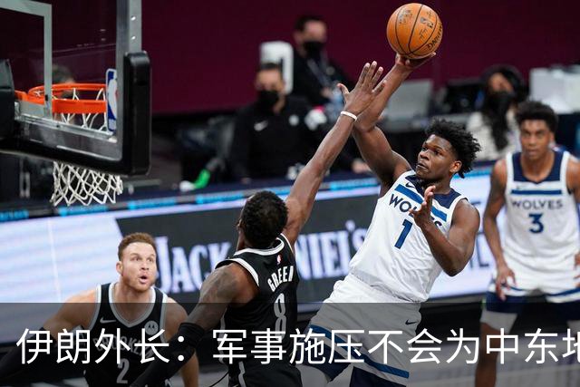 伊朗外长：军事施压不会为中东地区带来和平