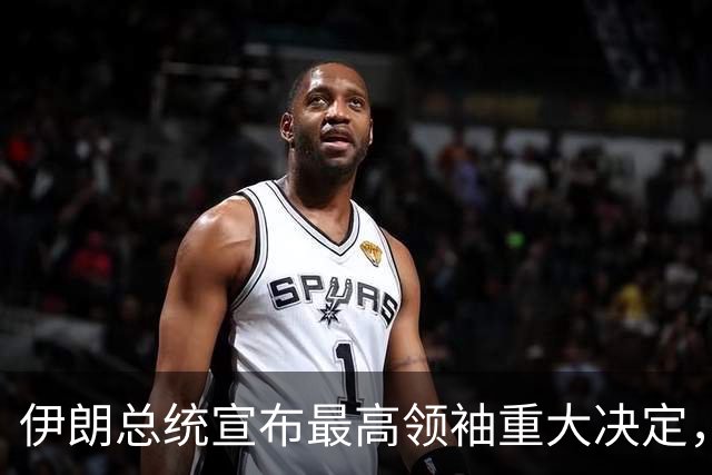 伊朗总统宣布最高领袖重大决定，特朗普当天就拒了，中东变局加速