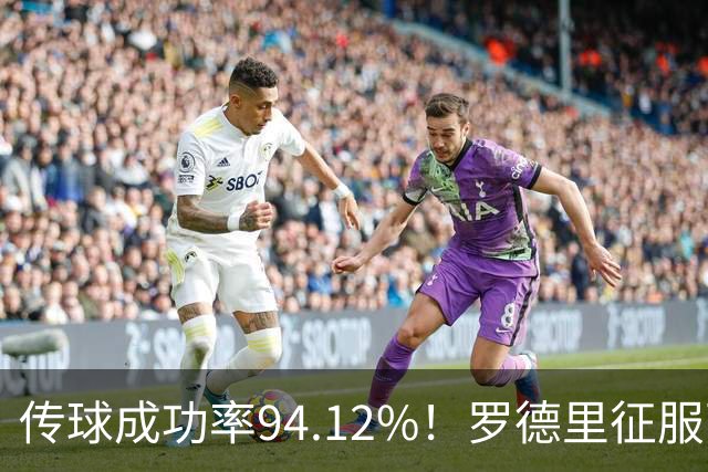 传球成功率94.12%！罗德里征服西甲 金球奖没他的份？