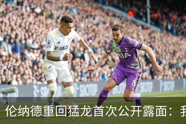 伦纳德重回猛龙首次公开露面：我只想聊多伦多
