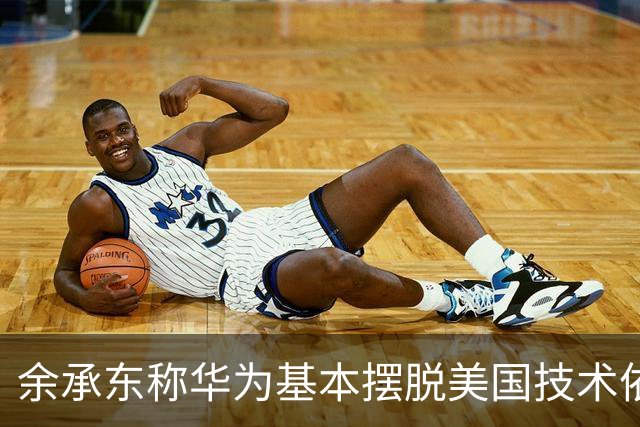 余承东称华为基本摆脱美国技术依赖；小米澎湃OS4全面兼容苹果生态