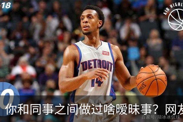 你和同事之间做过啥暧昧事？网友：对食就对食，暧昧啥啊