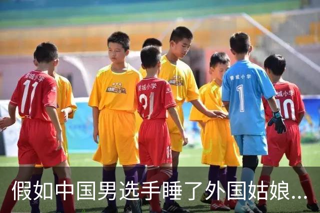 假如中国男选手睡了外国姑娘...
