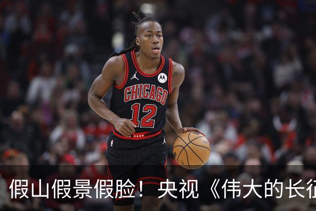 假山假景假脸！央视《伟大的长征》爆火，打脸内娱多少流水线的剧