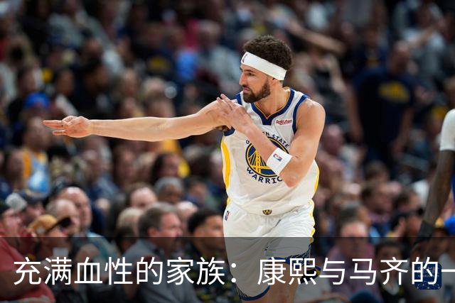 充满血性的家族：康熙与马齐的一场激烈互殴，铸就富察氏满门忠烈！
