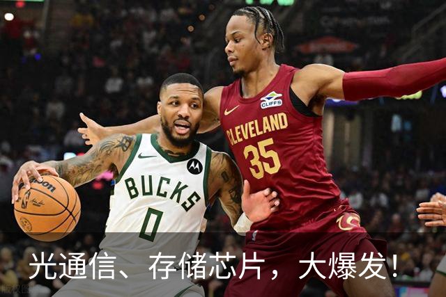 光通信、存储芯片，大爆发！