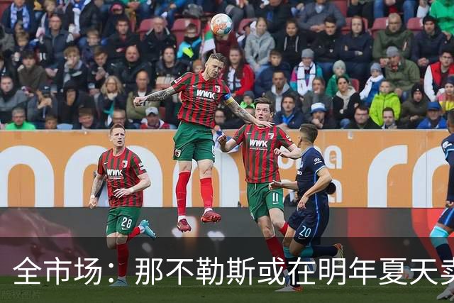 全市场：那不勒斯或在明年夏天卖小麦，双方在薪资方面有分歧