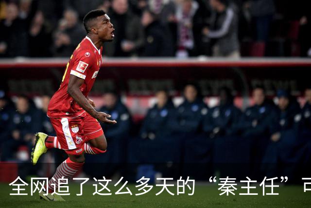 全网追了这么多天的“秦主任”可能压根就不是主任