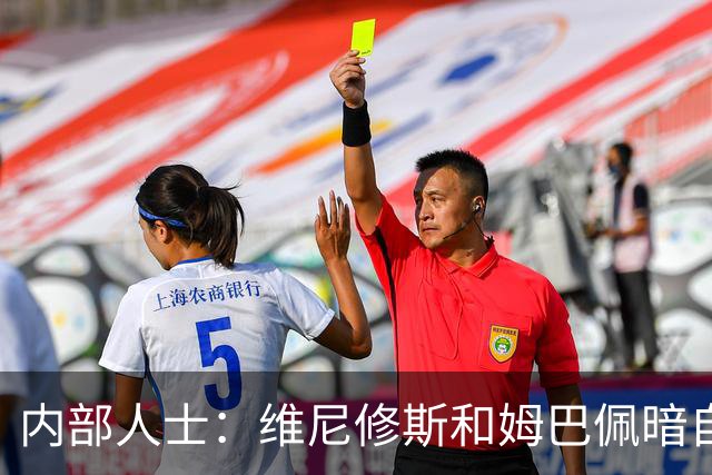 内部人士：维尼修斯和姆巴佩暗自比较，一个不防另一个就跟着