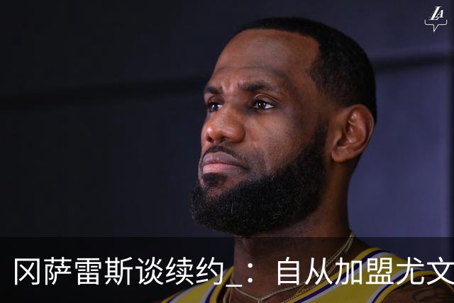 冈萨雷斯谈续约 ：自从加盟尤文我就感觉很自在，想实现更大成就