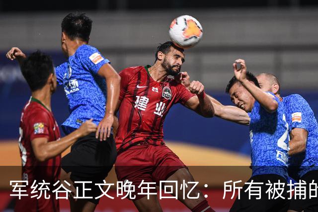 军统谷正文晚年回忆：所有被捕的人中，只有张志忠算得上硬汉