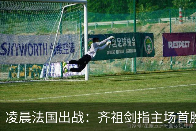 凌晨法国出战：齐祖剑指主场首胜 4亿三叉戟猛攻 目标7连杀