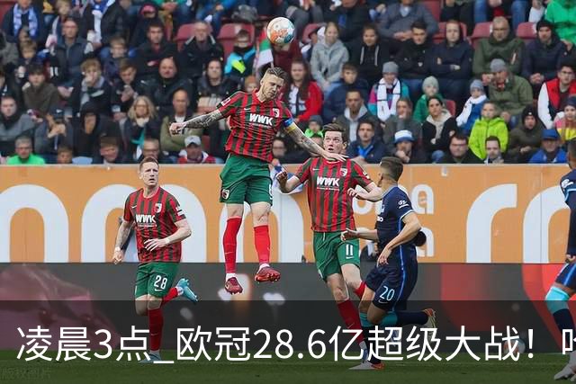 凌晨3点 欧冠28.6亿超级大战！哈兰德冲击60球 6大巨头对攻