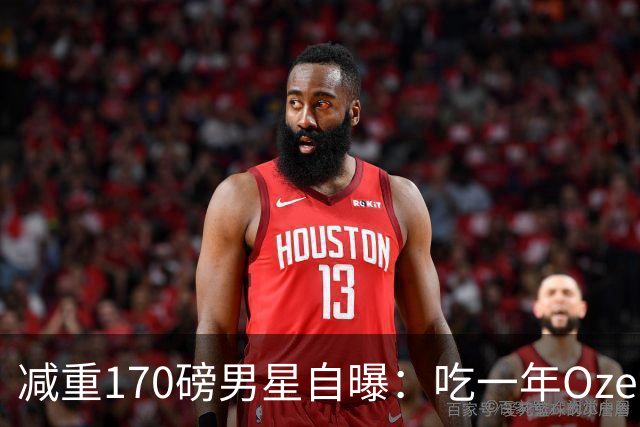 减重170磅男星自曝：吃一年Ozempic竟不知它能减肥