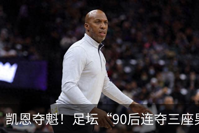 凯恩夺魁！足坛“90后"连夺三座男子金球，00后仍无缘首座