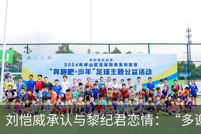 刘恺威承认与黎纪君恋情：“多谢大家关心，我们是打网球认识的，大家有共同爱好，所以很合得来”