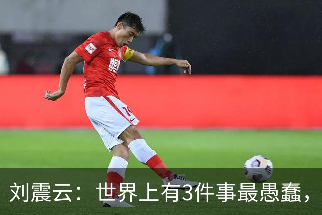 刘震云：世界上有3件事最愚蠢，一是把钱借出去，等别人主动还；二是闷头做事，等老板主动提拔；三是使劲对别人好，坐等对方感恩戴德