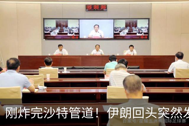 刚炸完沙特管道！伊朗回头突然发现，胡塞竟和美国偷偷勾肩搭背