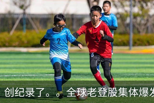 创纪录了。。全球老登股集体爆发