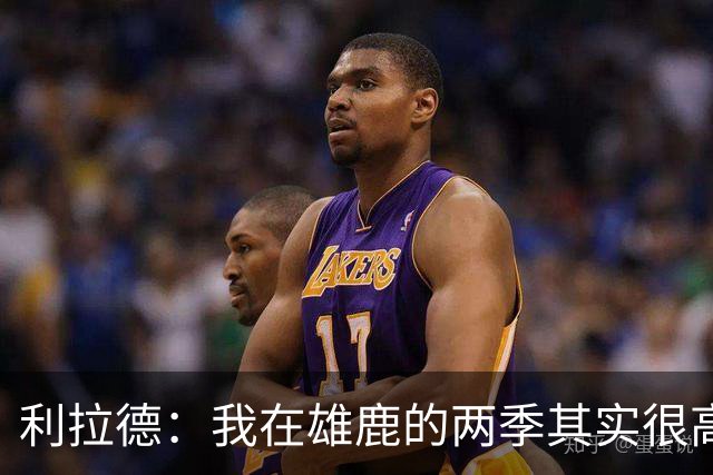 利拉德：我在雄鹿的两季其实很高产 问题只在于我和字母轮流受伤