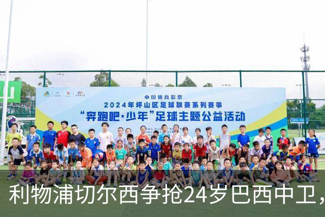 利物浦切尔西争抢24岁巴西中卫，森林合同锁到2030年