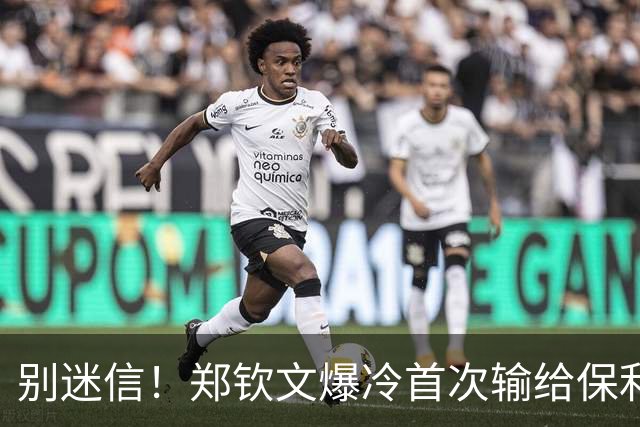 别迷信！郑钦文爆冷首次输给保利尼！赛前伪球迷的吹嘘真恶心