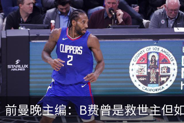 前曼晚主编：B费曾是救世主但如今是麻烦制造者，他越来越像C罗