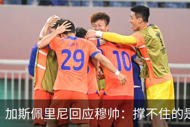 加斯佩里尼回应穆帅：撑不住的是皇马 除了角球我们表现碾压他们