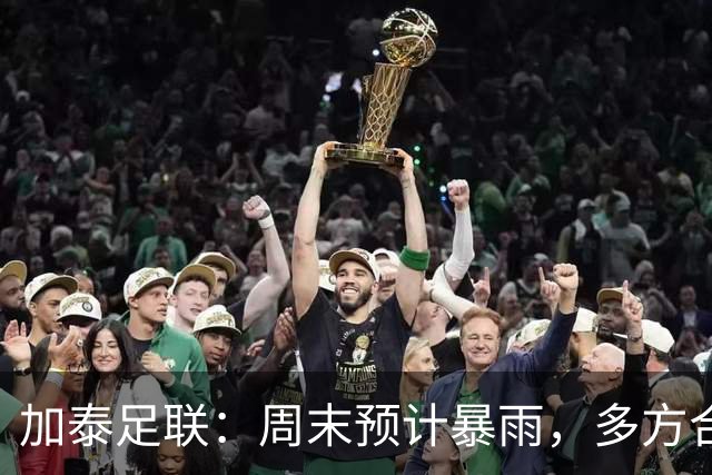 加泰足联：周末预计暴雨，多方合作以应对可能出现的比赛延期