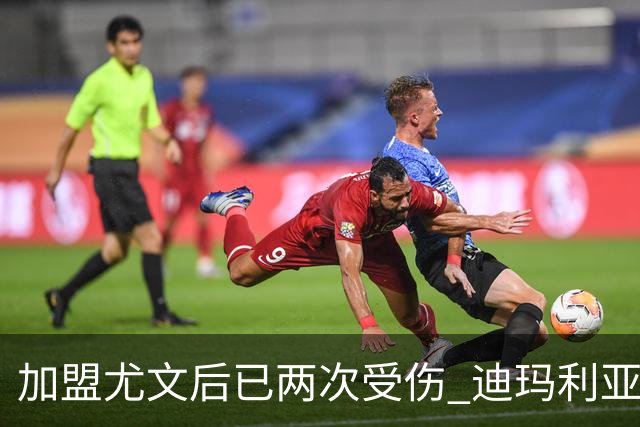 加盟尤文后已两次受伤 迪玛利亚身体状况让尤文担忧