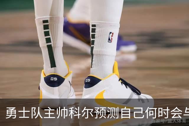 勇士队主帅科尔预测自己何时会与斯蒂芬·库里，和格林一同退役