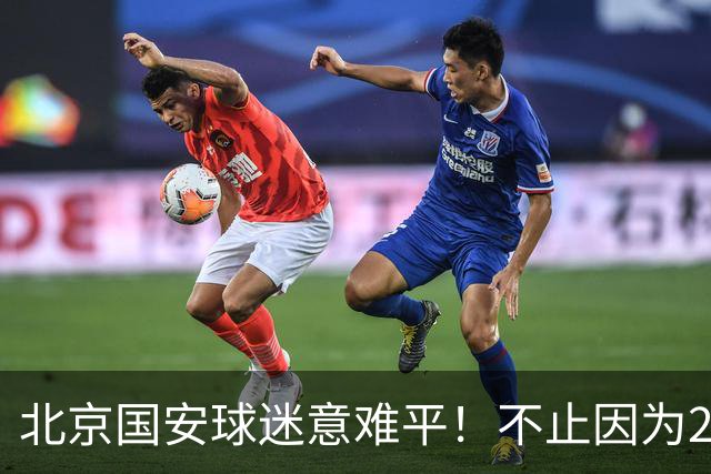 北京国安球迷意难平！不止因为2-2全北现代，更多在于以下五点！