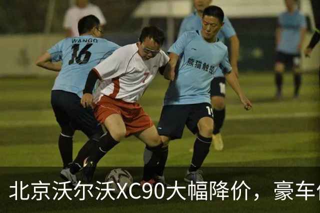 北京沃尔沃XC90大幅降价，豪车价格战还能走多远？