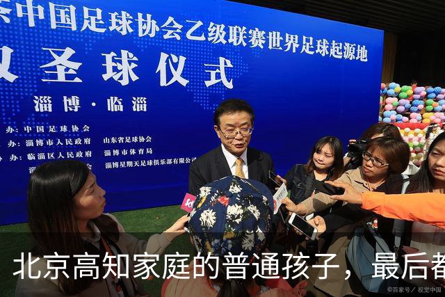 北京高知家庭的普通孩子，最后都走向了哪里