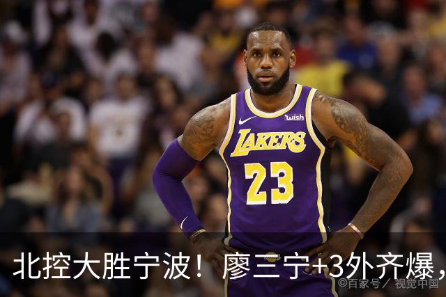 北控大胜宁波！廖三宁+3外齐爆，张帆证明自己，三内线地位低了点