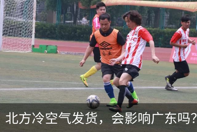 北方冷空气发货，会影响广东吗？