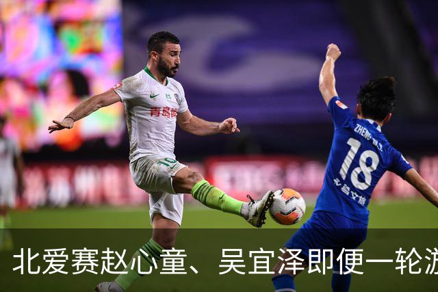 北爱赛赵心童、吴宜泽即便一轮游也确保前二，关键看两人谁成第一