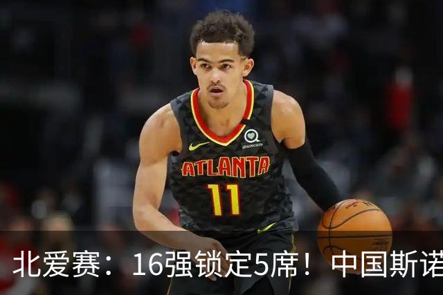 北爱赛：16强锁定5席！中国斯诺克新人惜败，卫冕冠军1-4惨遭淘汰
