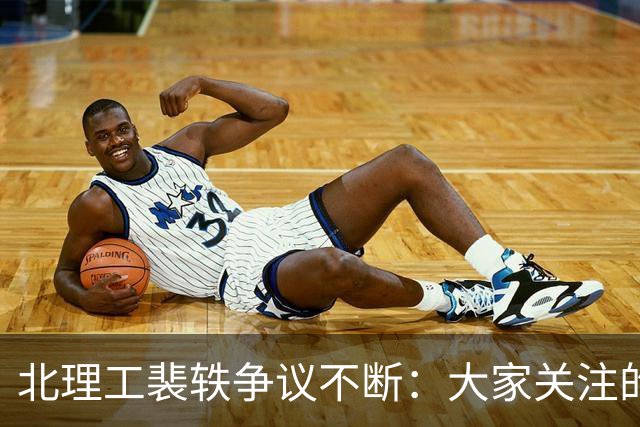 北理工裴轶争议不断：大家关注的，是她凭什么能进北理工
