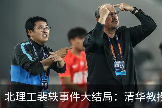 北理工裴轶事件大结局：清华教授站台也没用！学校通报字字诛心
