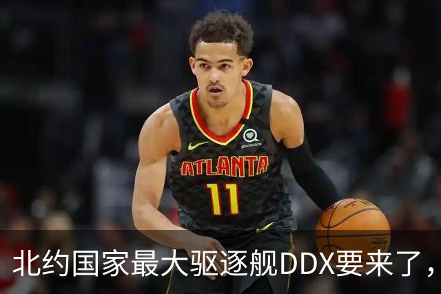 北约国家最大驱逐舰DDX要来了，吨位超055，能对抗中国吗？