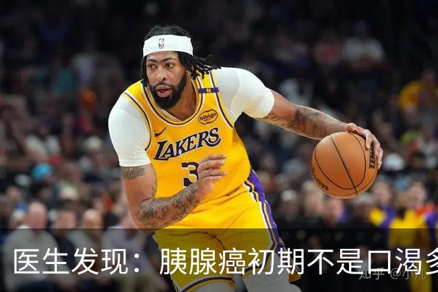 医生发现：胰腺癌初期不是口渴多尿，而是悄悄出现这3个小信号