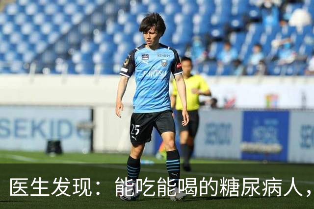 医生发现：能吃能喝的糖尿病人，基本在63岁，就已经不做这6件事