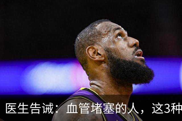 医生告诫：血管堵塞的人，这3种粗粮平时多吃，或能帮助通血管