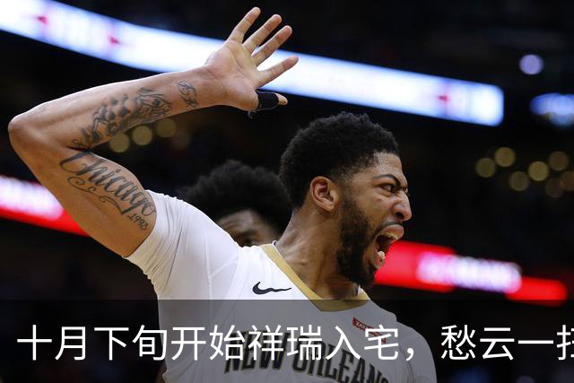十月下旬开始祥瑞入宅，愁云一扫而空，大展宏图的三大生肖！