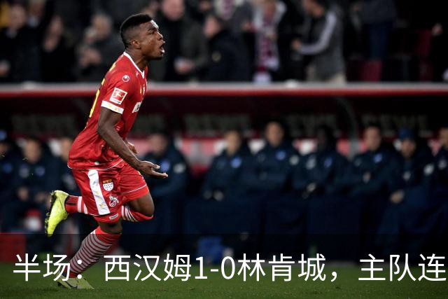 半场：西汉姆1-0林肯城，主队连吃两红，马夫罗帕诺斯建功