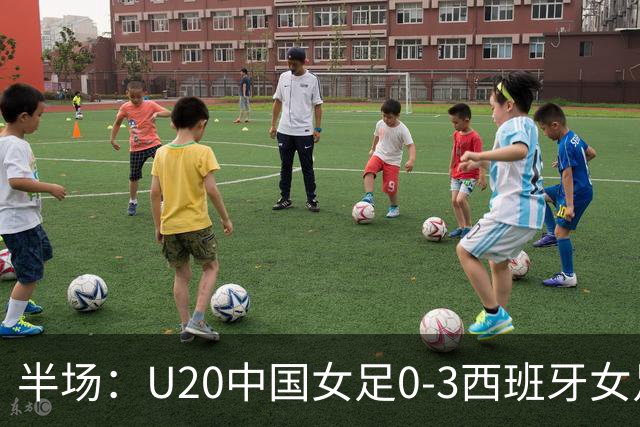半场：U20中国女足0-3西班牙女足，科门达多尔双响